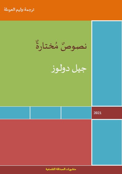 جيل دولوز : نصوص مختارة